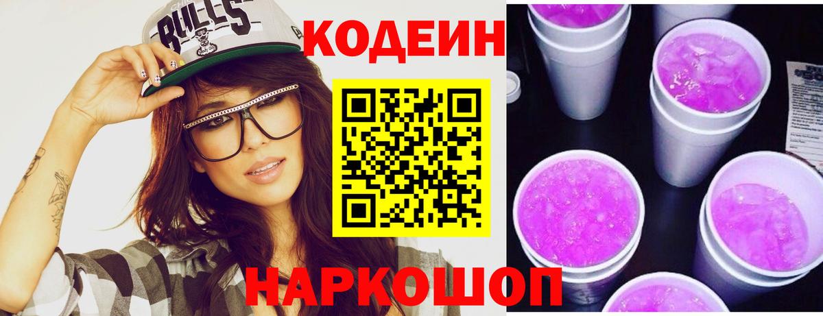 Codein напиток Lean (лин) Ревда